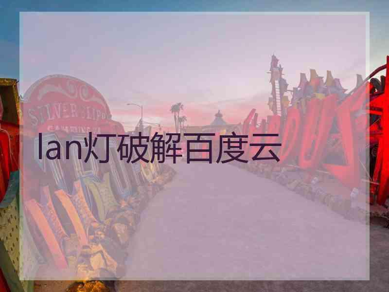 lan灯破解百度云
