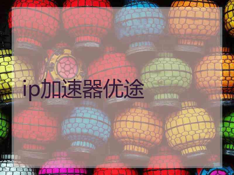 ip加速器优途
