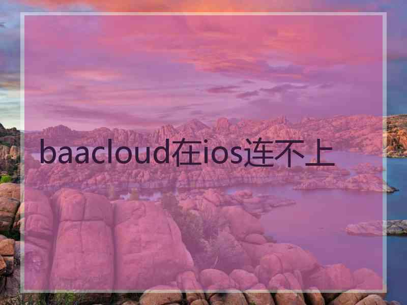 baacloud在ios连不上