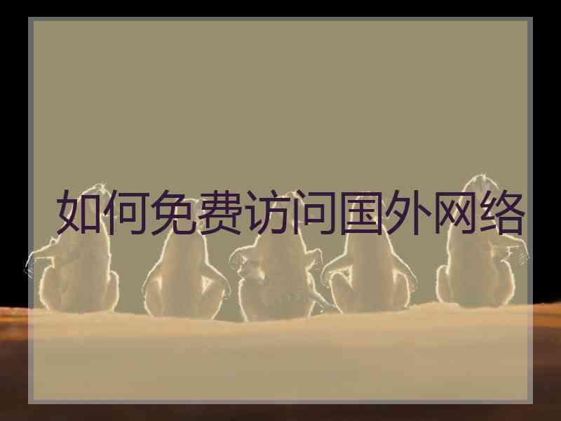 如何免费访问国外网络