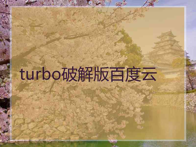 turbo破解版百度云