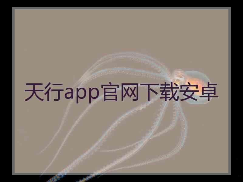 天行app官网下载安卓
