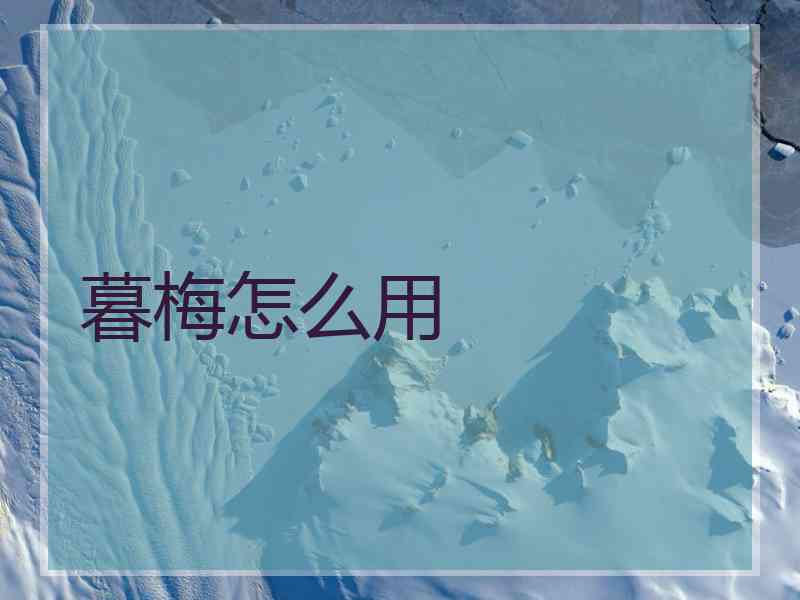 暮梅怎么用