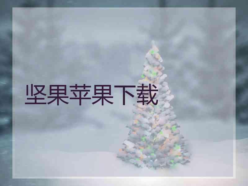 坚果苹果下载
