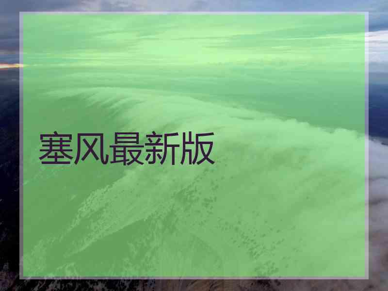 塞风最新版