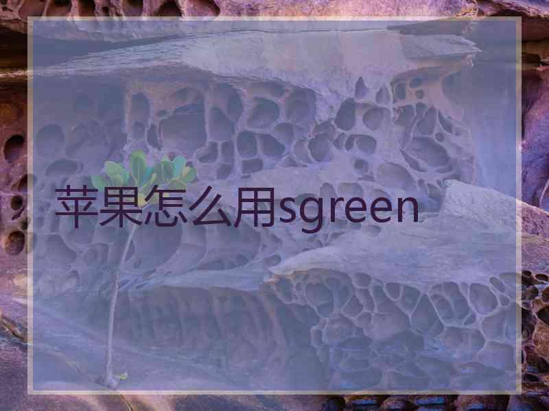 苹果怎么用sgreen