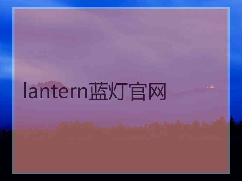 lantern蓝灯官网