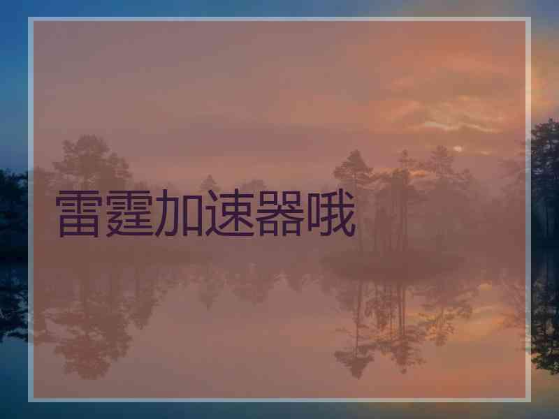 雷霆加速器哦