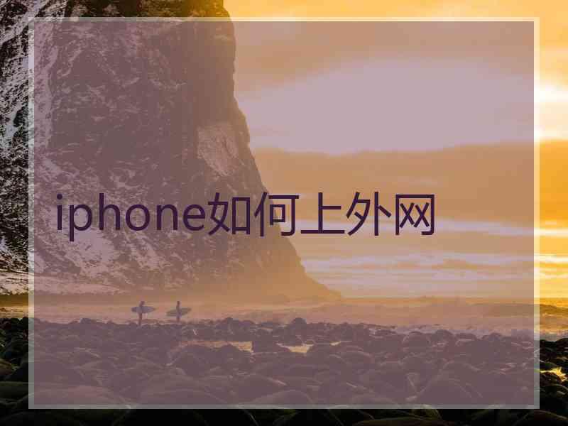 iphone如何上外网