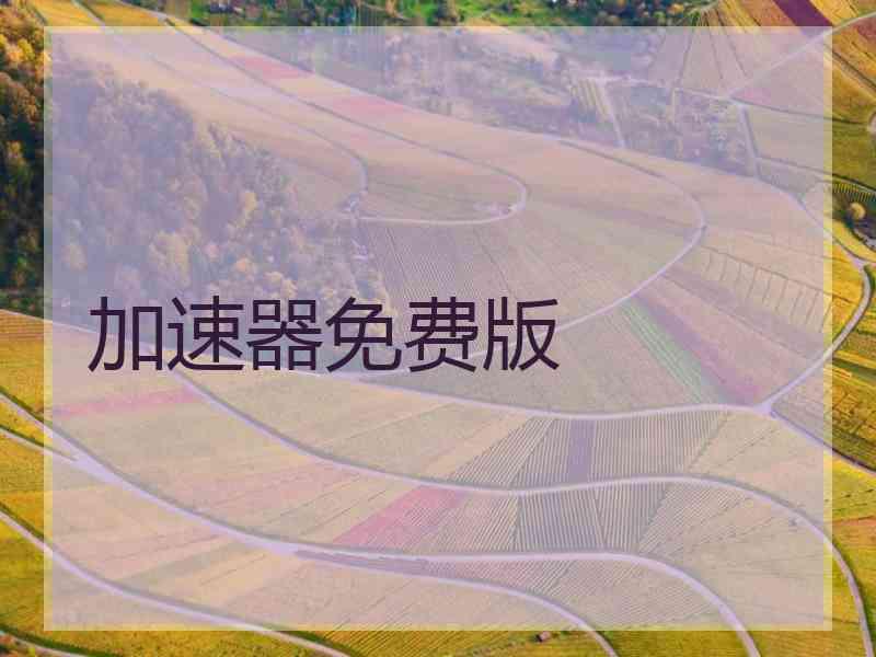 加速器免费版