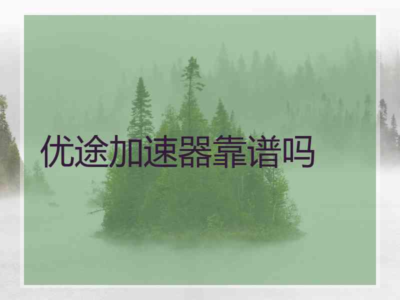 优途加速器靠谱吗