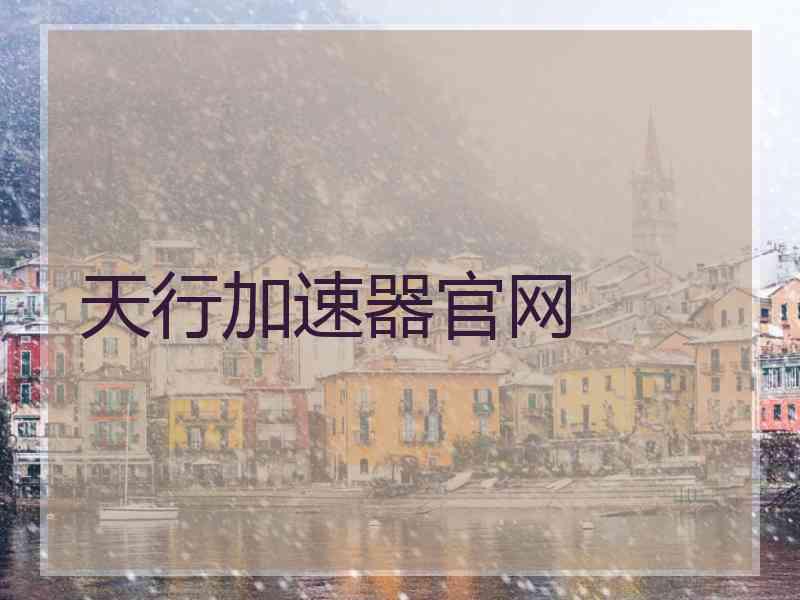 天行加速器官网