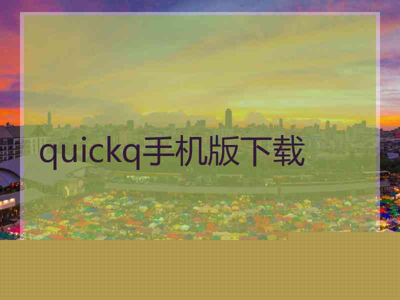 quickq手机版下载