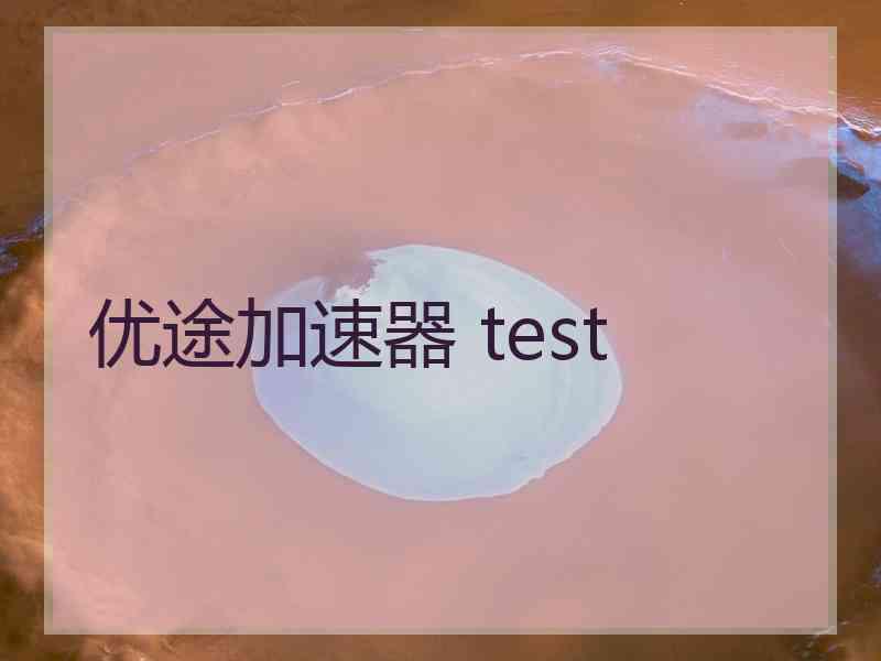 优途加速器 test