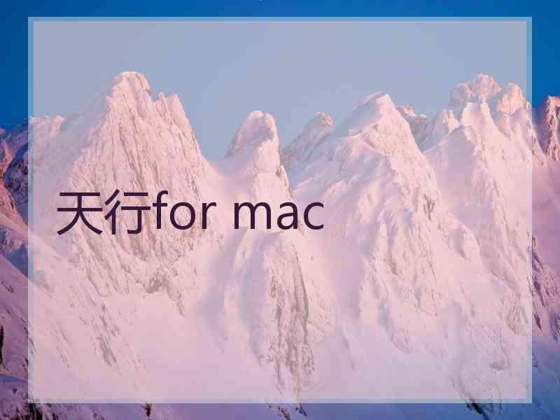 天行for mac