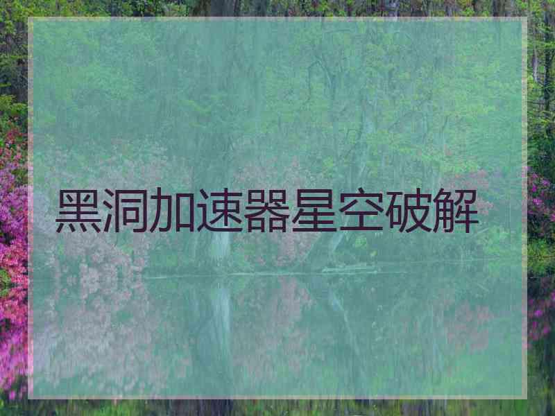 黑洞加速器星空破解