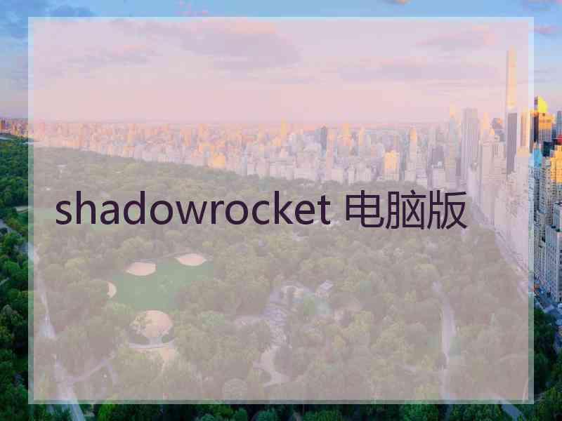 shadowrocket 电脑版