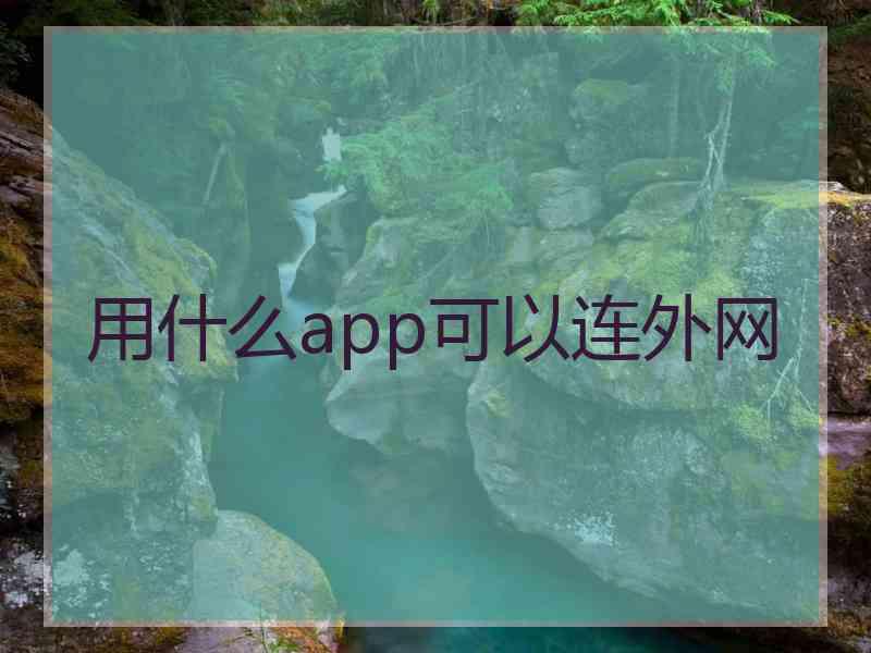 用什么app可以连外网