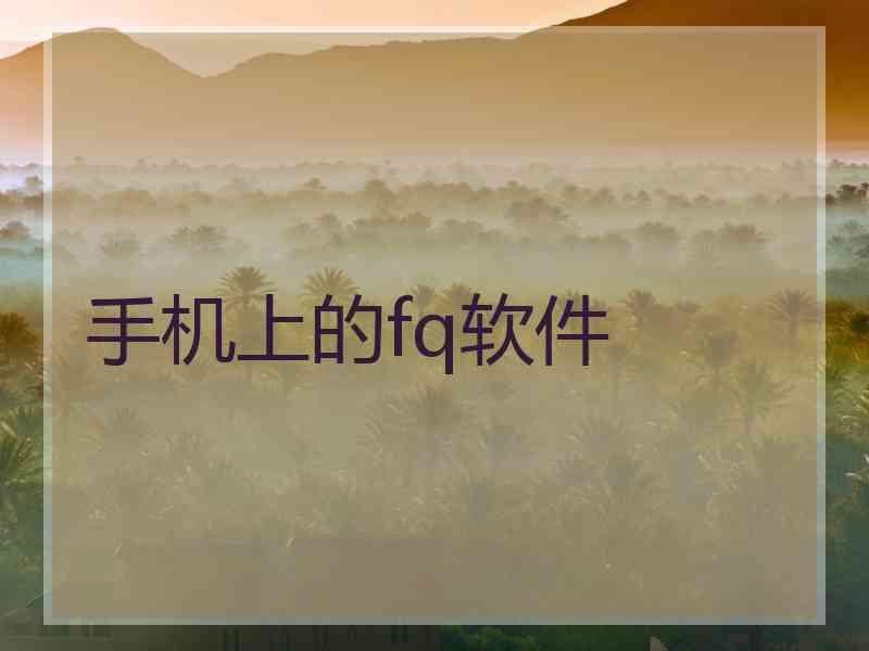 手机上的fq软件