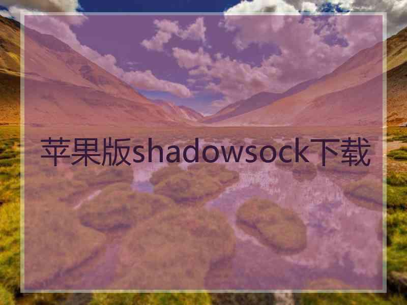 苹果版shadowsock下载