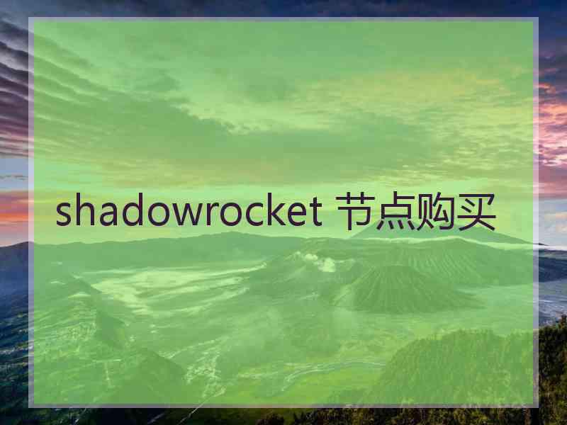 shadowrocket 节点购买