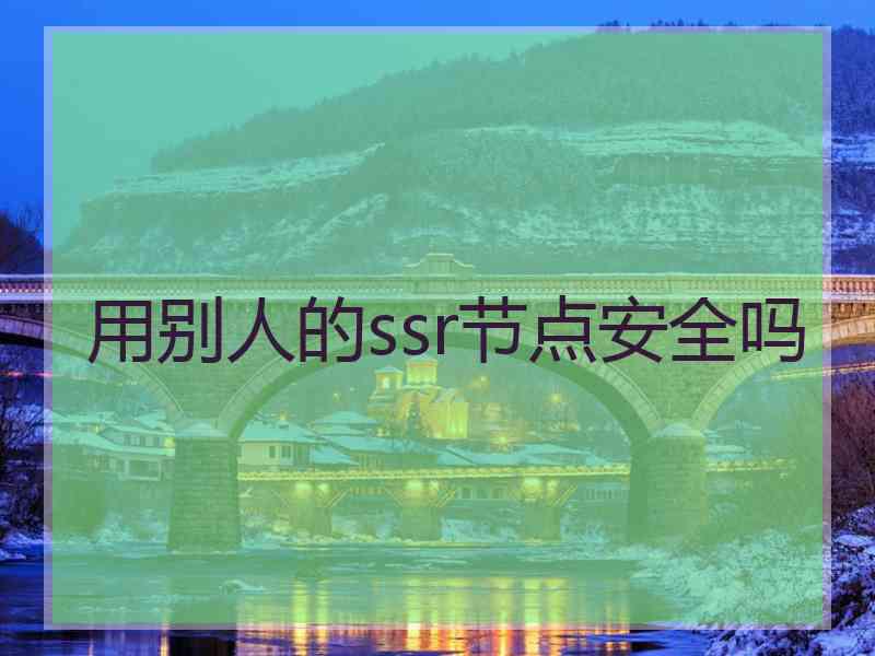 用别人的ssr节点安全吗