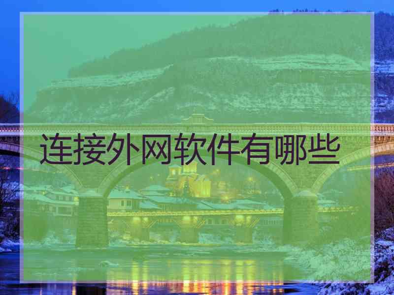 连接外网软件有哪些