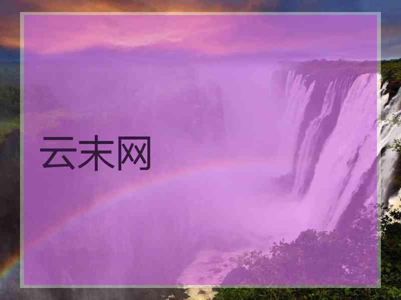 云末网