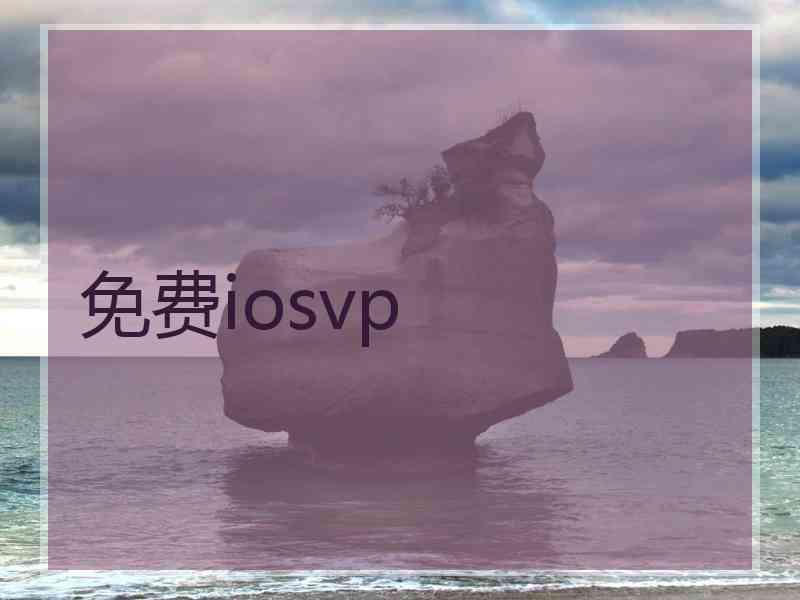 免费iosvp