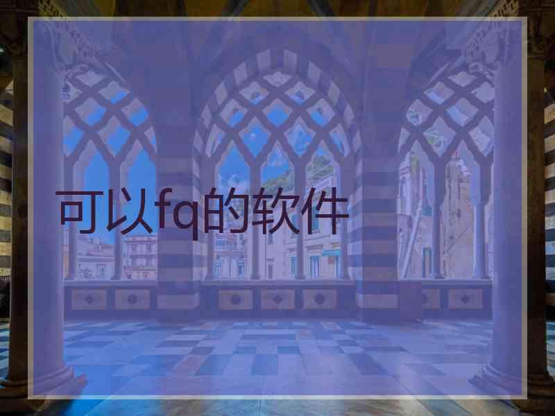 可以fq的软件