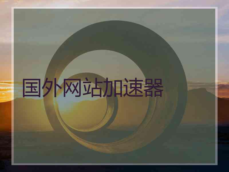 国外网站加速器