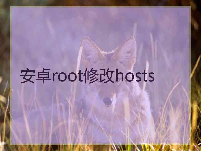 安卓root修改hosts