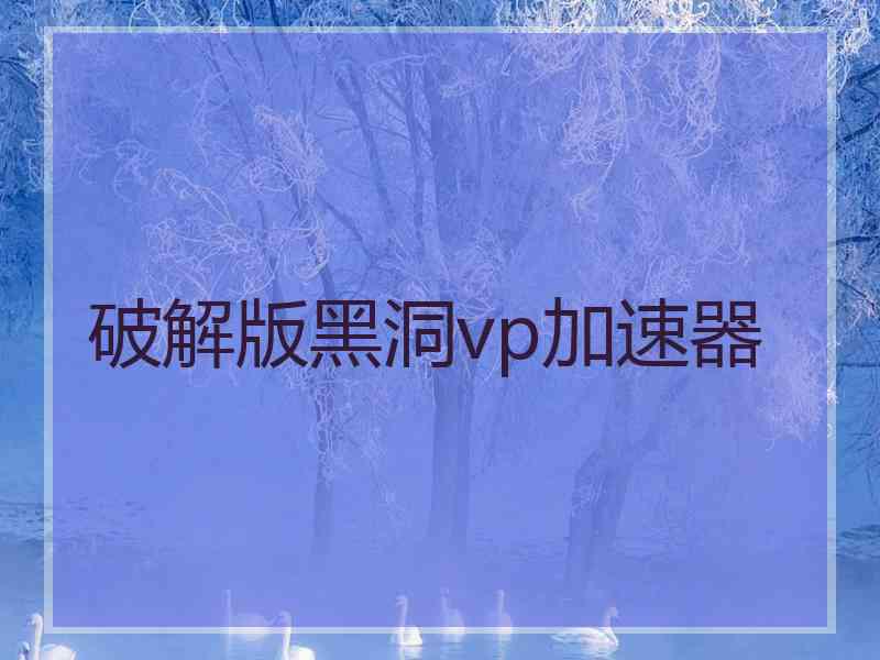 破解版黑洞vp加速器