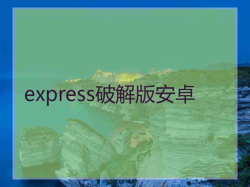 express破解版安卓