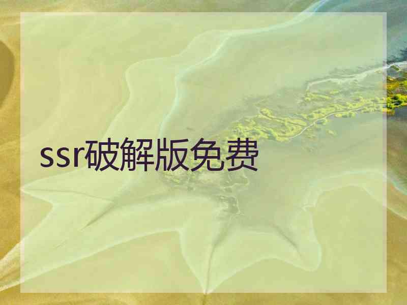 ssr破解版免费