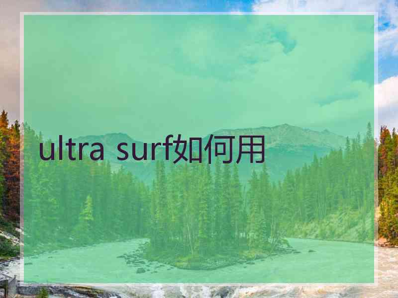 ultra surf如何用