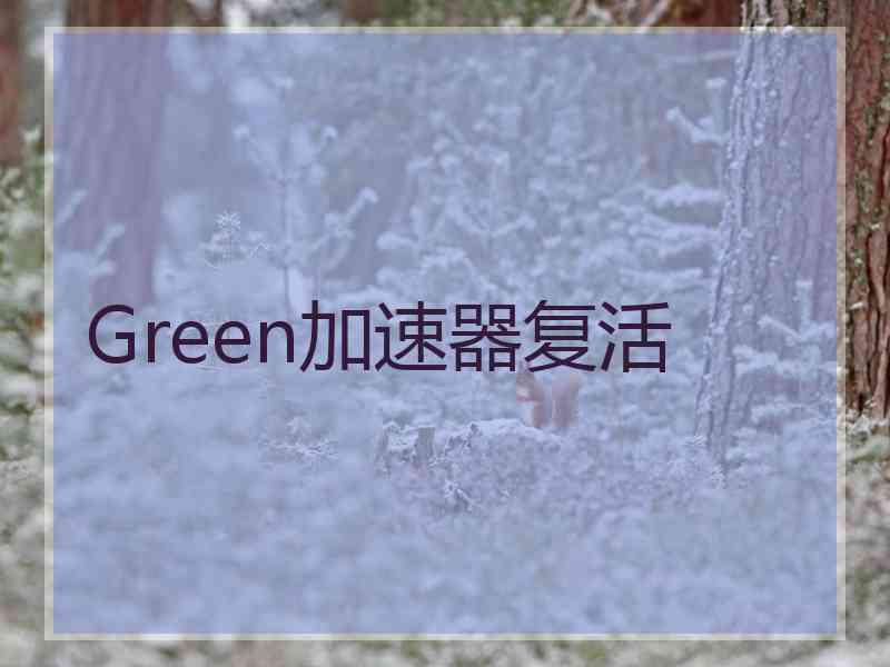 Green加速器复活