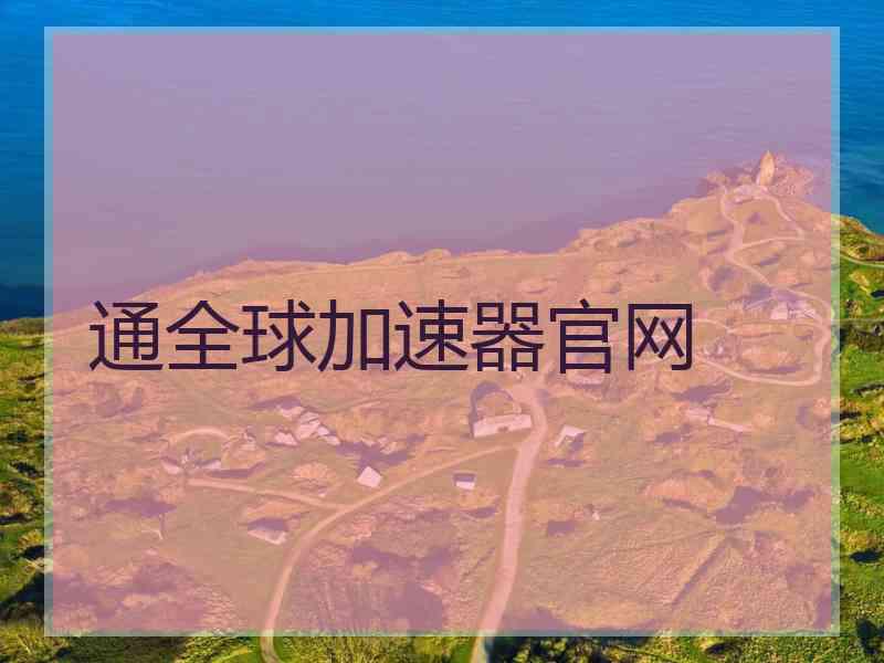 通全球加速器官网