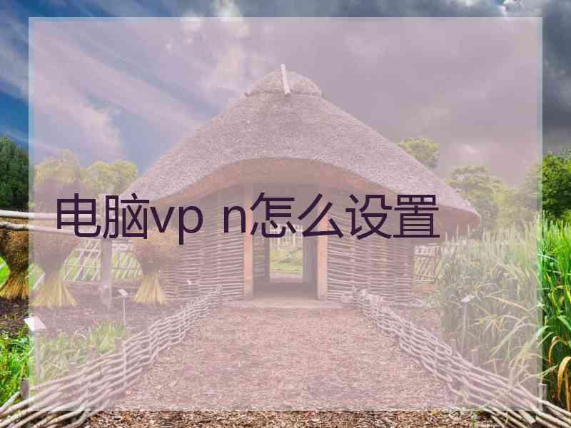 电脑vp n怎么设置