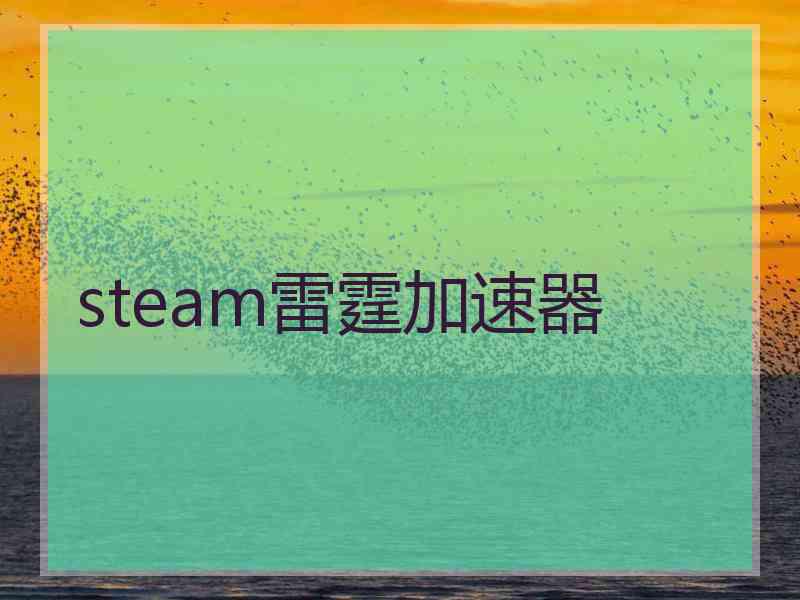 steam雷霆加速器