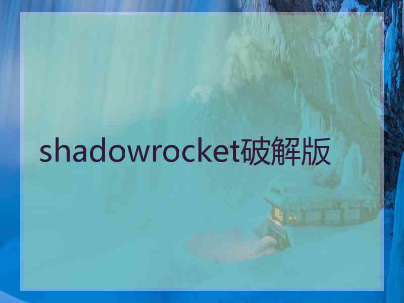 shadowrocket破解版