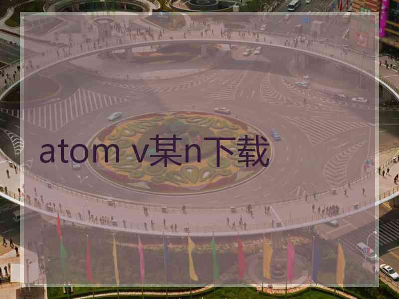 atom v某n下载