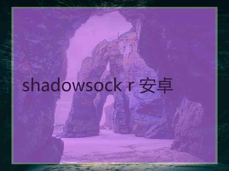 shadowsock r 安卓