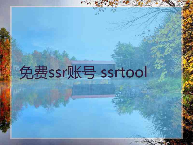 免费ssr账号 ssrtool