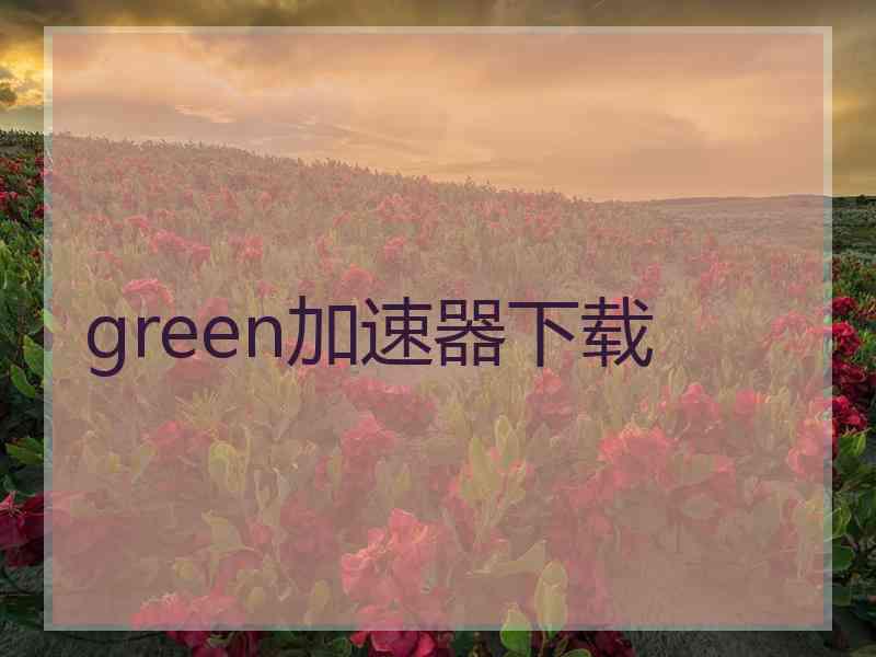 green加速器下载