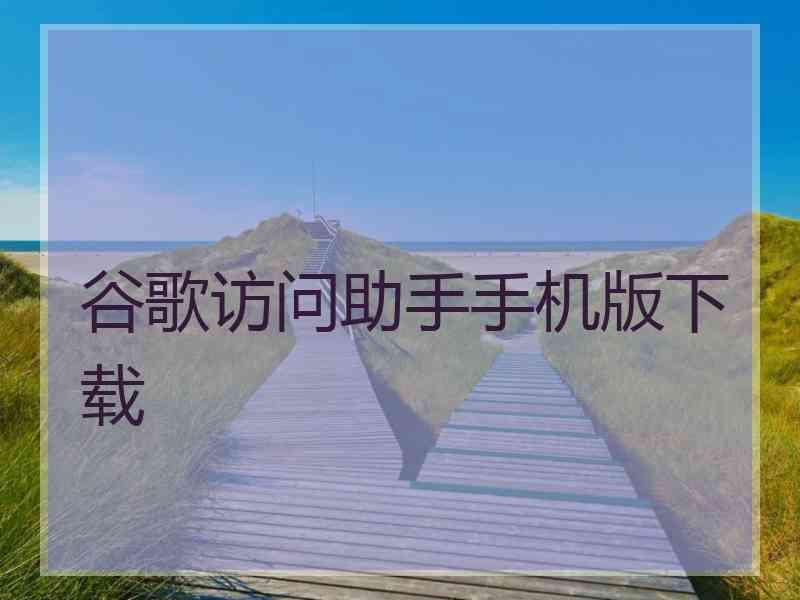 谷歌访问助手手机版下载