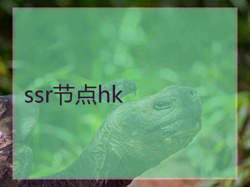 ssr节点hk