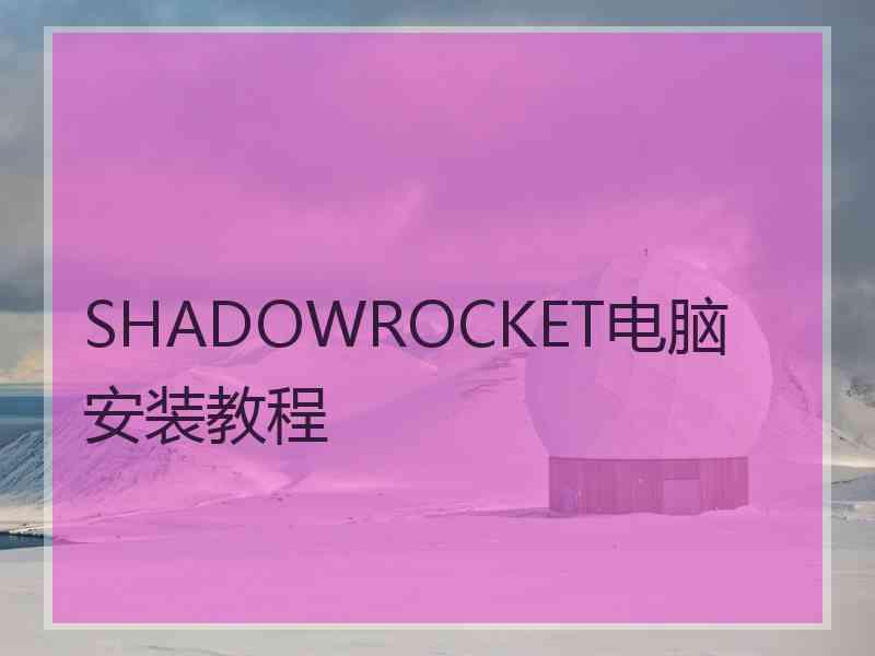SHADOWROCKET电脑安装教程