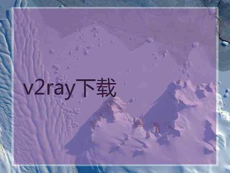 v2ray下载