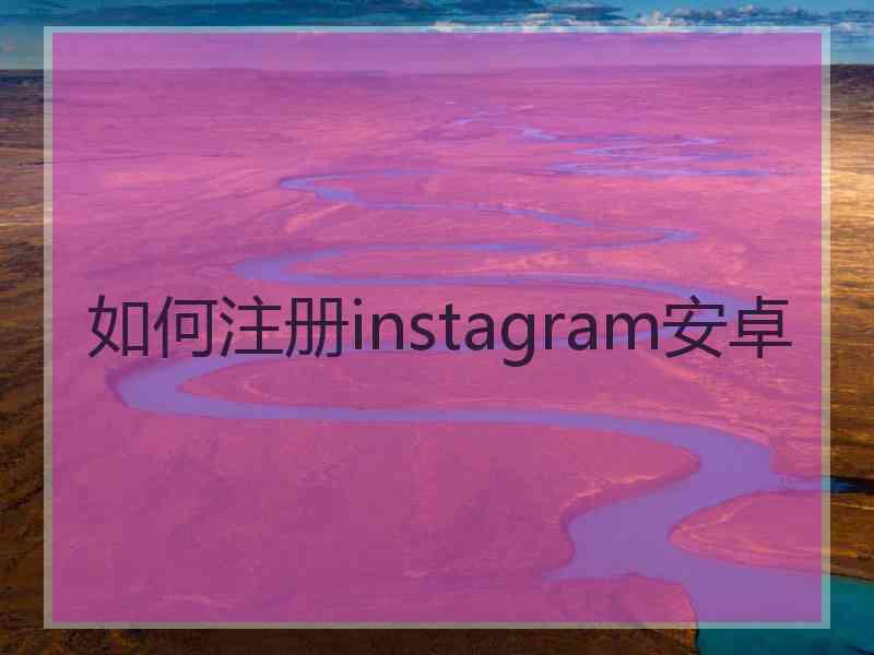 如何注册instagram安卓